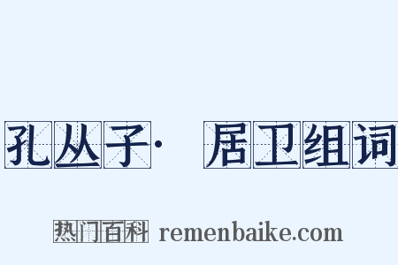 孔丛子·居卫组词是什么意思的图片